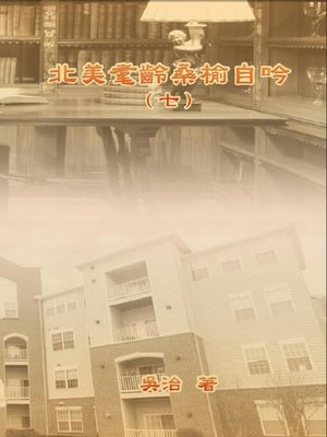 cover image of 北美耄齡桑榆自吟（七）